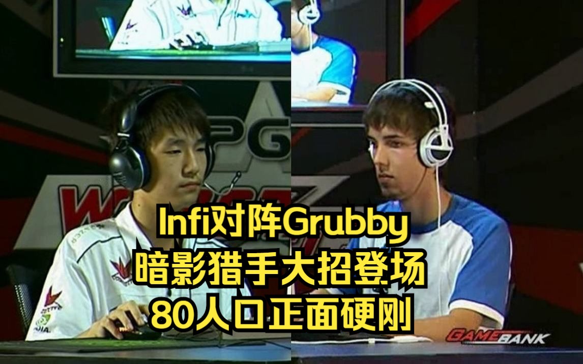 [图]魔兽经典 Infi Grubby 暗影猎手大招登场 80人口硬拼