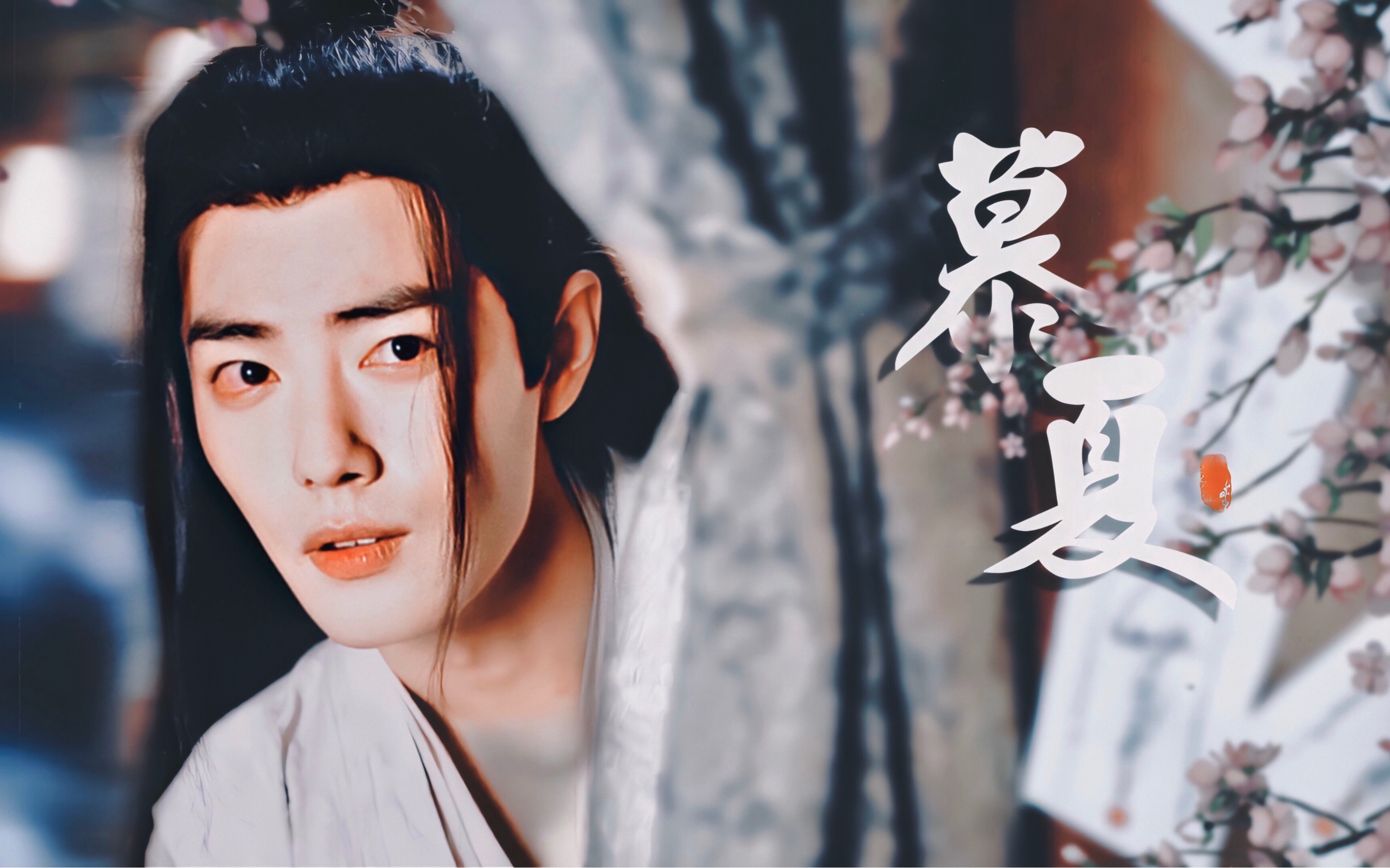 【慕夏】肖战|白衣莫玄羽