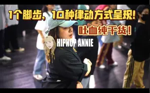 Download Video: Hiphop常用律动有多少？一个脚步给你做出10种示范！这集必须珍藏！