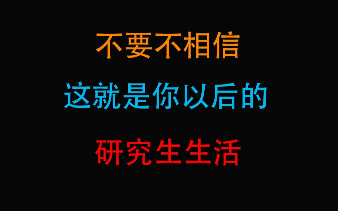 [图]【研究生】这就是你以后的研究生生活