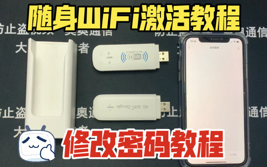 随身WiFi激活教程 | 随身WiFi修改密码所有设备通用!哔哩哔哩bilibili