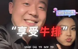 Download Video: 张智超和甜裁张一桐一起去吃牛排了！全是节目效果 大家不要带节奏！！