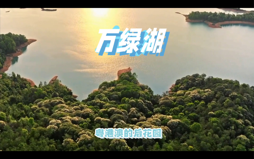 【广东河源】天上瑶池水,人间万绿湖,华南第一湖,快来看看吧!