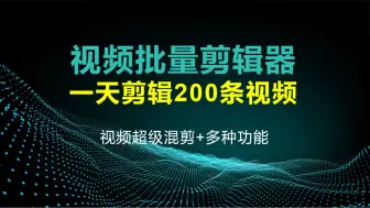 Télécharger la video: 视频批量剪辑神器，帮你一天剪辑200条原创视频，做自媒体效率拉满