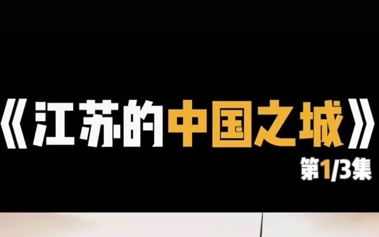 江苏十三市各个都是“中国之城”,南京是中国首个文学之都,那无锡算什么?哔哩哔哩bilibili