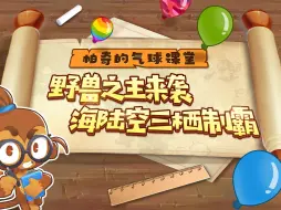 下载视频: 【帕奇的气球课堂】召唤物无限搬家！全图流真神竟是它！