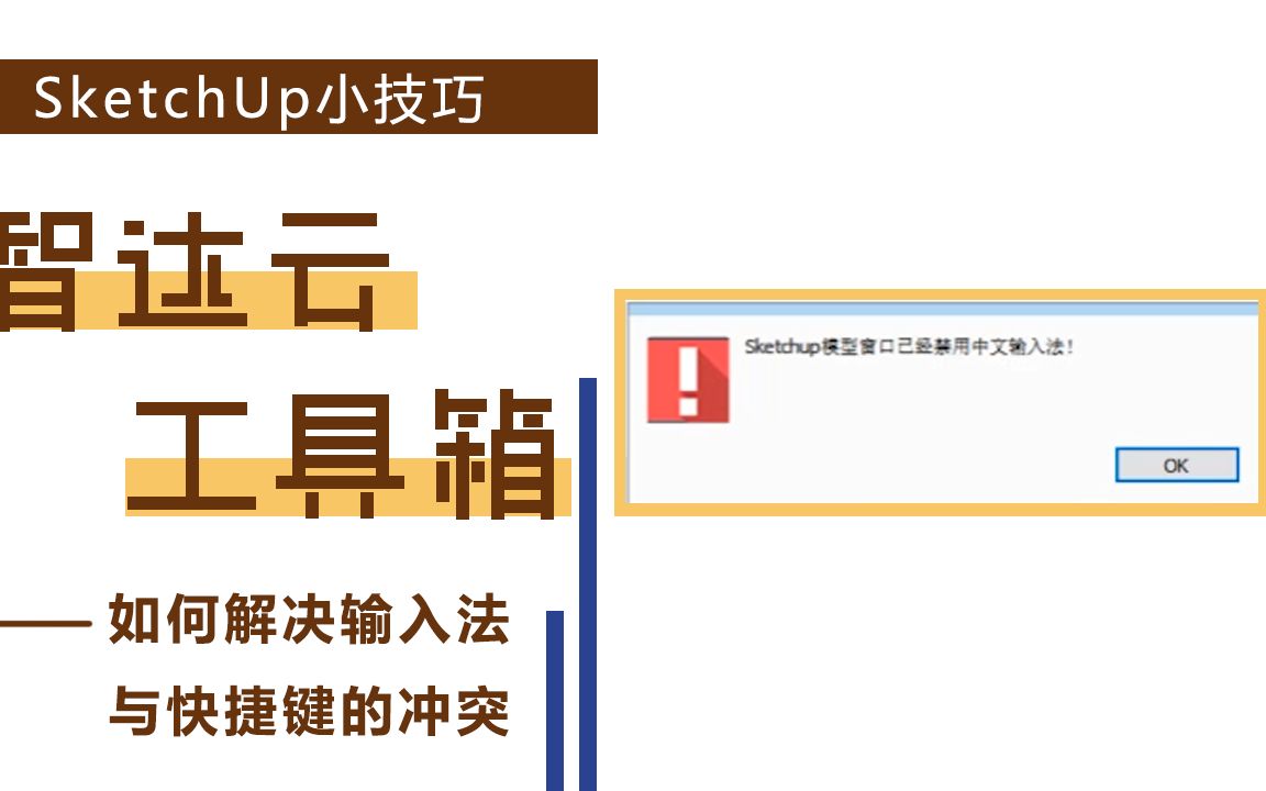 教你在SketchUp中一键解决输入法与快捷键的冲突!!哔哩哔哩bilibili