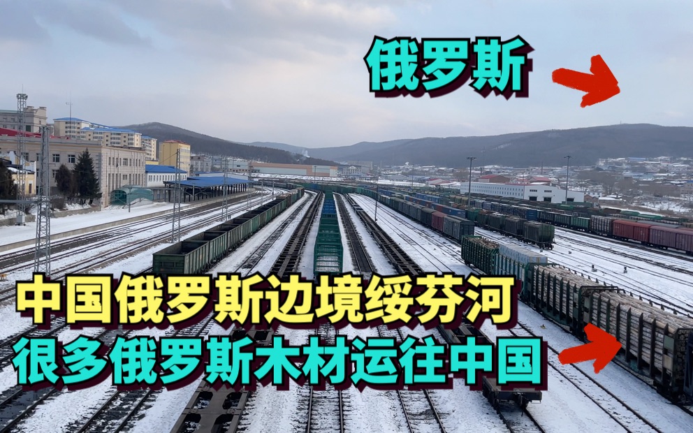 实拍中国俄罗斯边境的绥芬河市,很多俄罗斯木材通过铁路运往中国哔哩哔哩bilibili