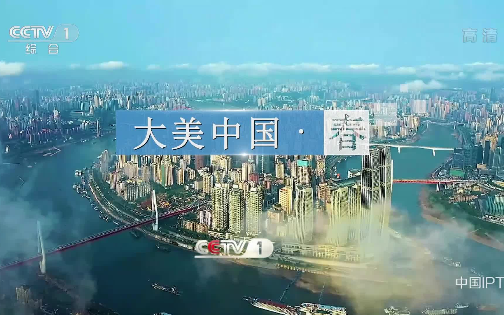 [图]《大美中国·春》重庆 | 风景悦享 | 1080i |