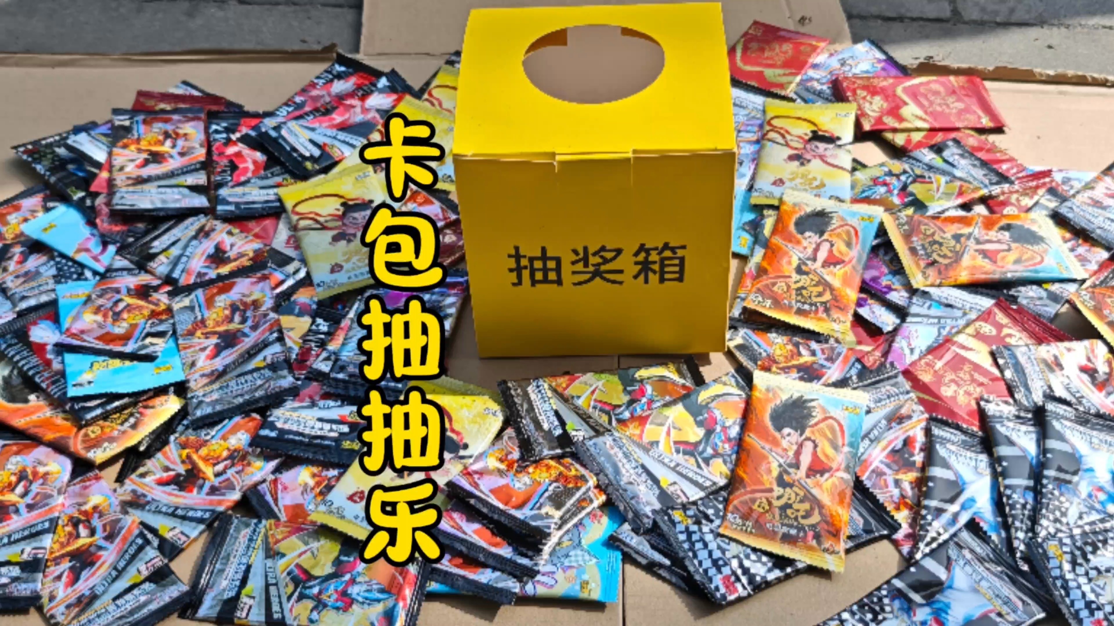 卡包抽抽乐，今天又亏大了，以后再也不来了