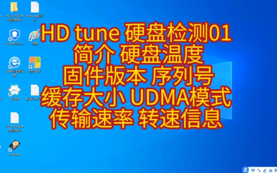 HD tune 硬盘检测01 简介 硬盘温度 固件版本 序列号 缓存大小 UDMA模式 传输速率 转速信息