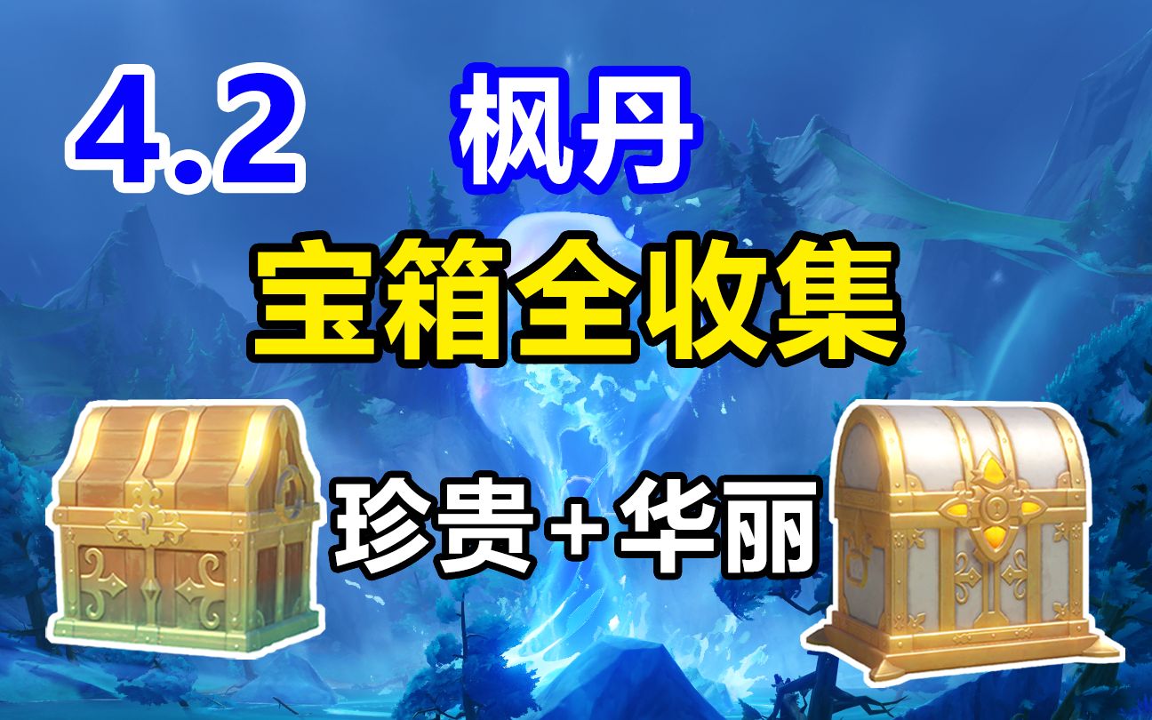 【原神】4.2枫丹珍贵+华丽宝箱全收集(伊黎耶林区+莫尔泰区)-昕雨雪-昕雨雪-哔哩哔哩视频