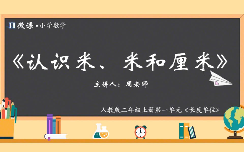 【小学数学微课】人教版二年级上册第一单元Ⅱ《认识米、米和厘米》哔哩哔哩bilibili