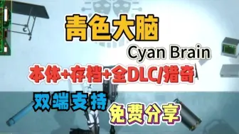 Download Video: 【猎奇/ACT/神作】青色大脑 Cyan BRain 游戏双端资源附DLC整合包分享