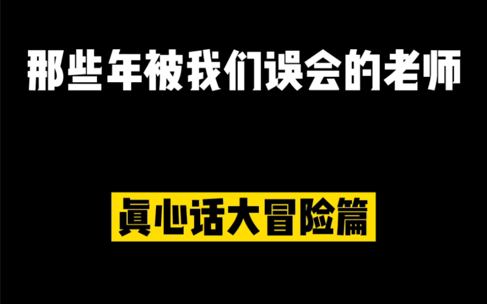 [图]想试试和老师玩真心话大冒险吗？