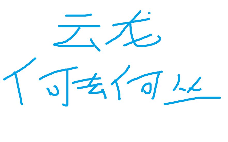 云龙应该何去何从plus版,上个视频喝酒被发现了,已经删了......哔哩哔哩bilibili