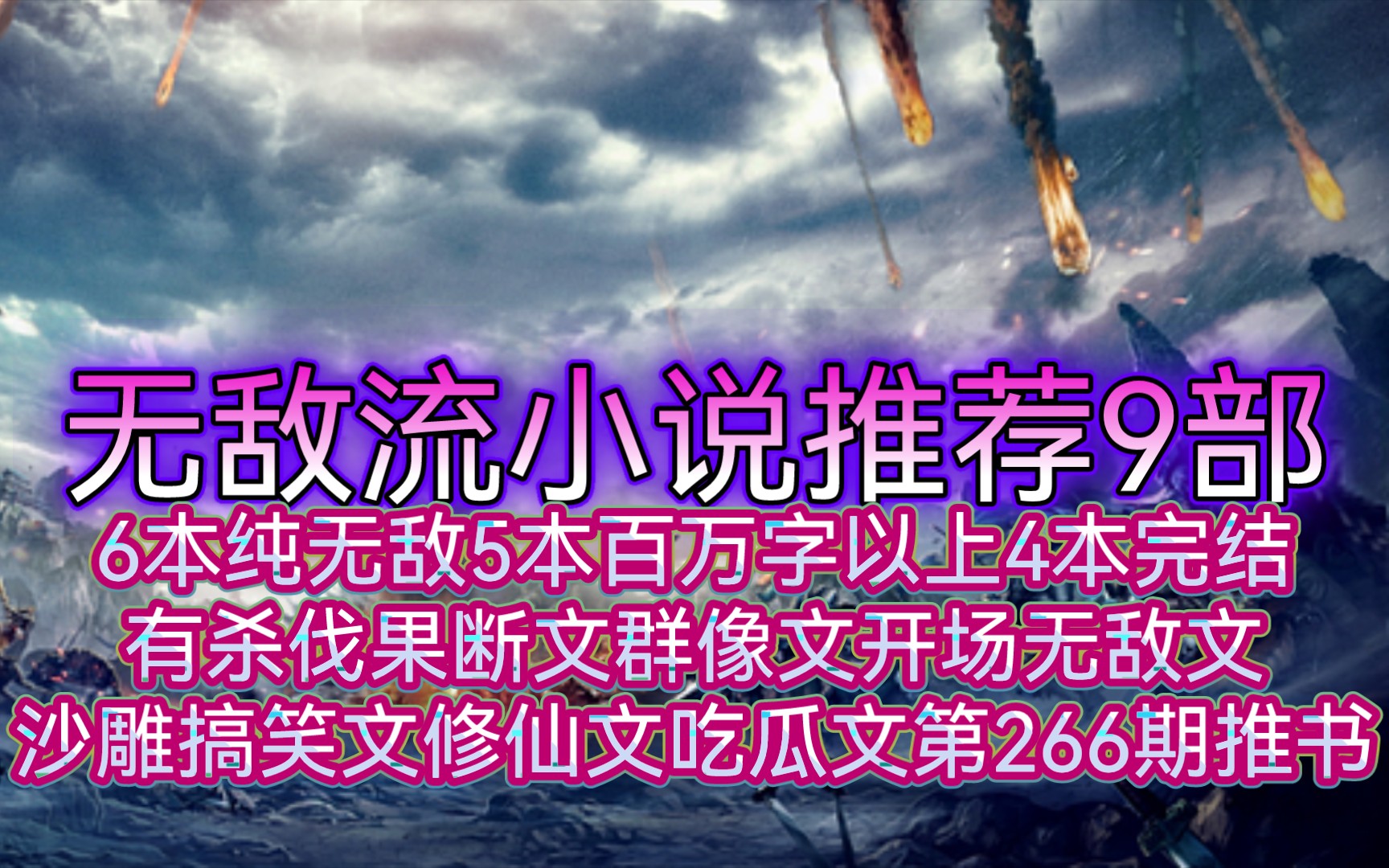 无敌流小说推荐9部6本纯无敌5本百万字以上4本完结有杀伐果断文群像文开场无敌文沙雕搞笑文修仙文吃瓜文第266期推书哔哩哔哩bilibili