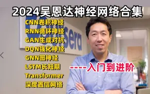 下载视频: 【整整200集】不愧是吴恩达，一口气把CNN、RNN、GAN、LSTM、YOLO、transformer等六大深度学习神经网路算法，新手小白秒上手！-人工智能