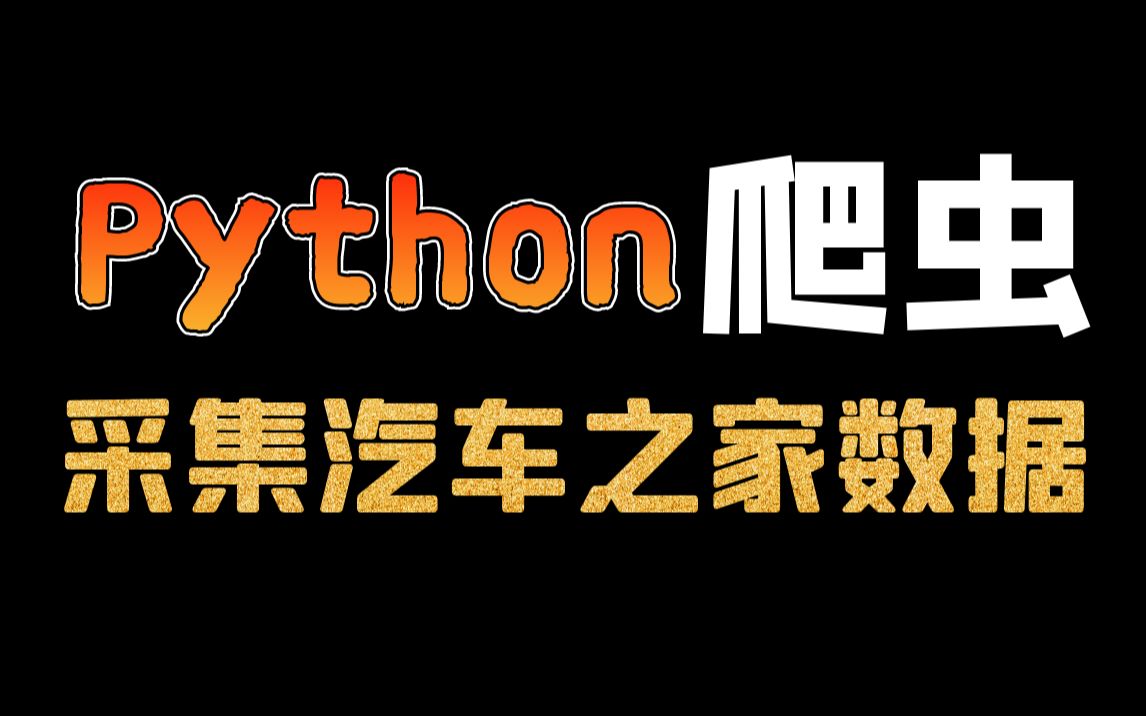 Python爬取汽车之家数据,网页分析思路+完整代码讲解哔哩哔哩bilibili