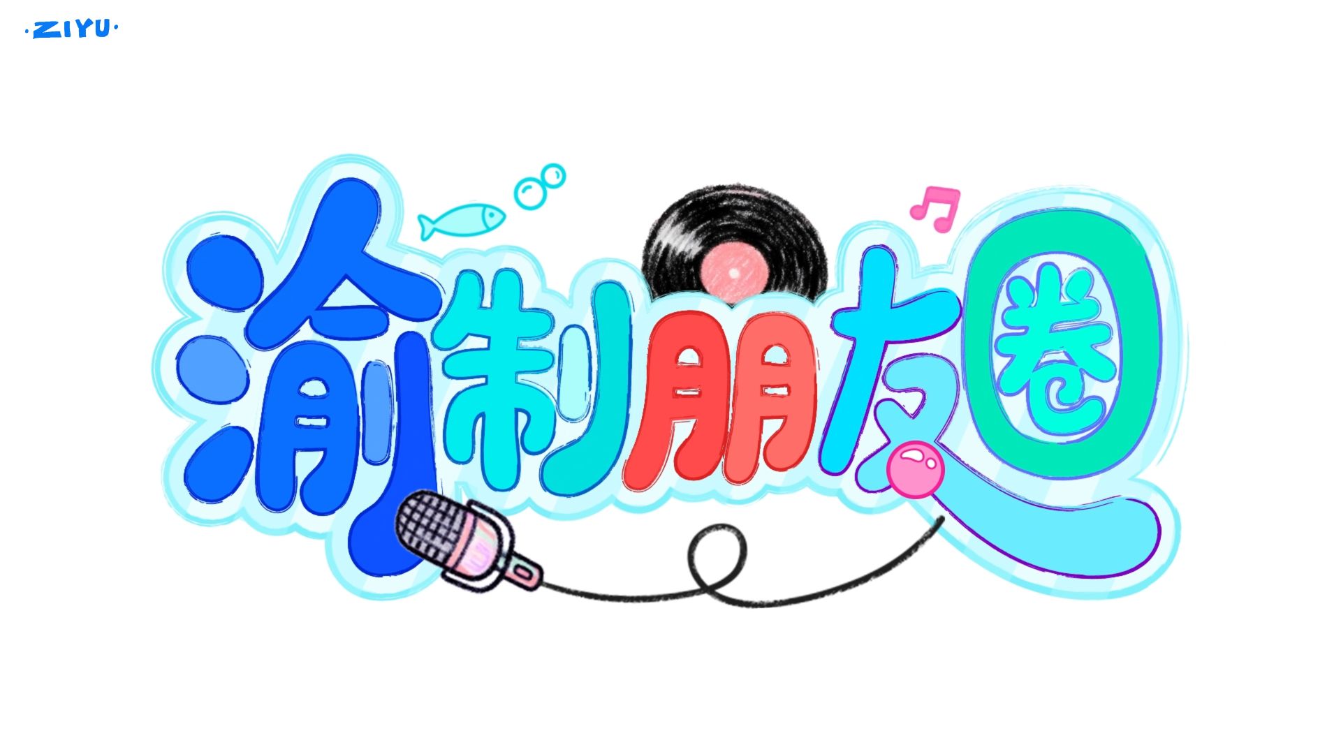 《渝制朋友圈》第十五回上新：拍照片萌宠陪小渝一整个胡闹，求打歌大鱼讨薪资小十一舔毛！海报