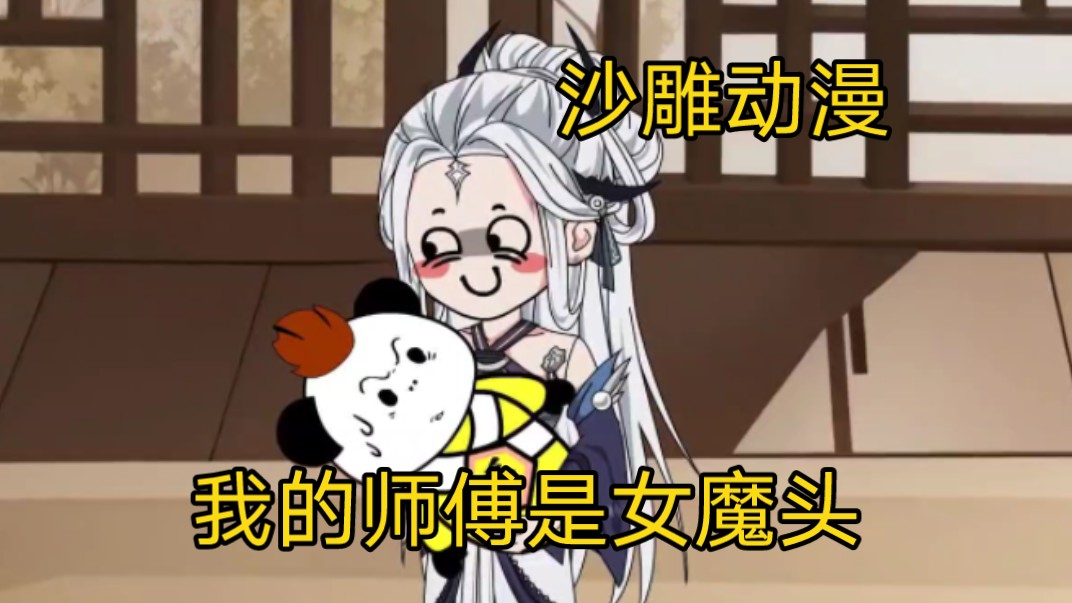 [图]沙雕动漫《我的师傅是女魔头》我穿书成大魔头宁思柔的小徒弟，开局就遭遇了刺杀大危机