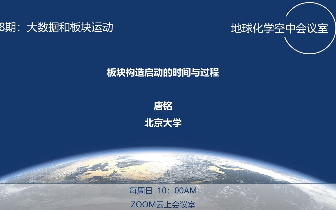 【地球化学空中会议室】08 板块构造启动的时间与过程 唐铭 北京大学哔哩哔哩bilibili