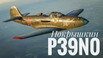 Скачать видео: ''巨颚飞蛇'' P-39 N-0 波克雷什金座机 空历击杀集锦