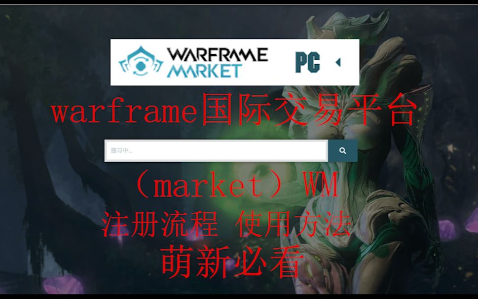 warframe国际交易平台《market》WM 全面的注册流程 使用方法 萌新必看!哔哩哔哩bilibili