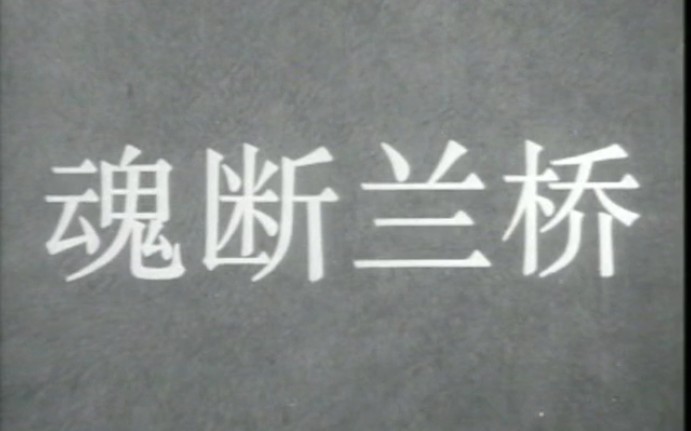 [图]经典译制片《魂断蓝桥》1940年 上译原版