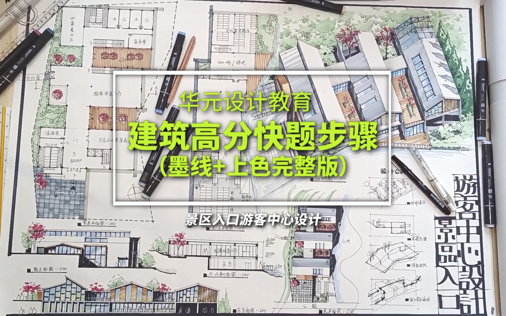 [图]建筑博士教你画高分建筑快题-墨线+马克笔上色完整版