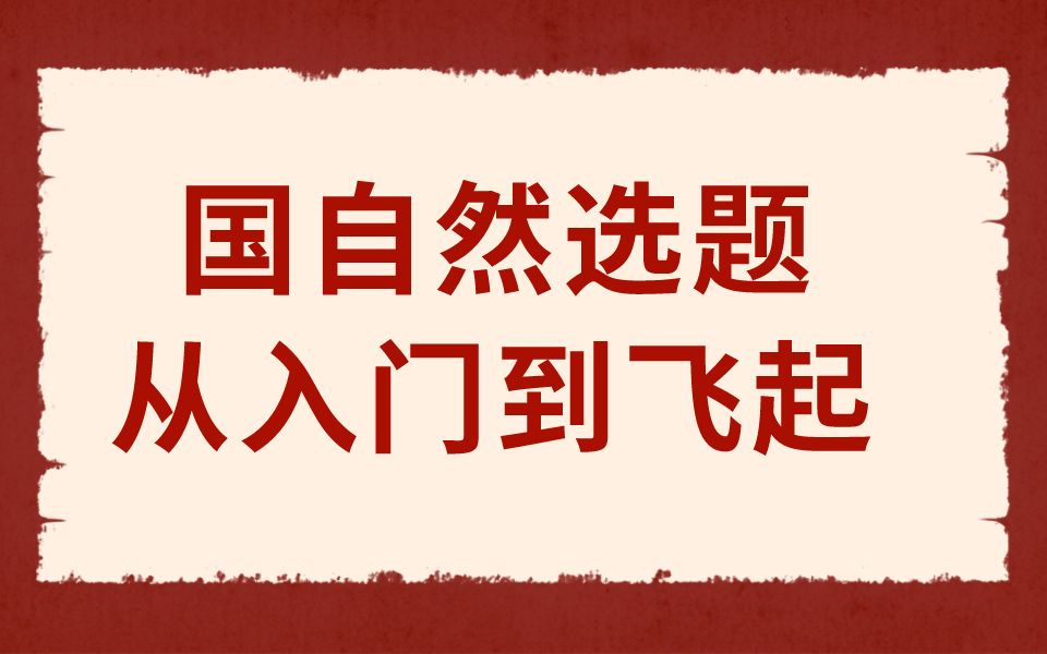 高校教授教你如何做好国自然选题?哔哩哔哩bilibili