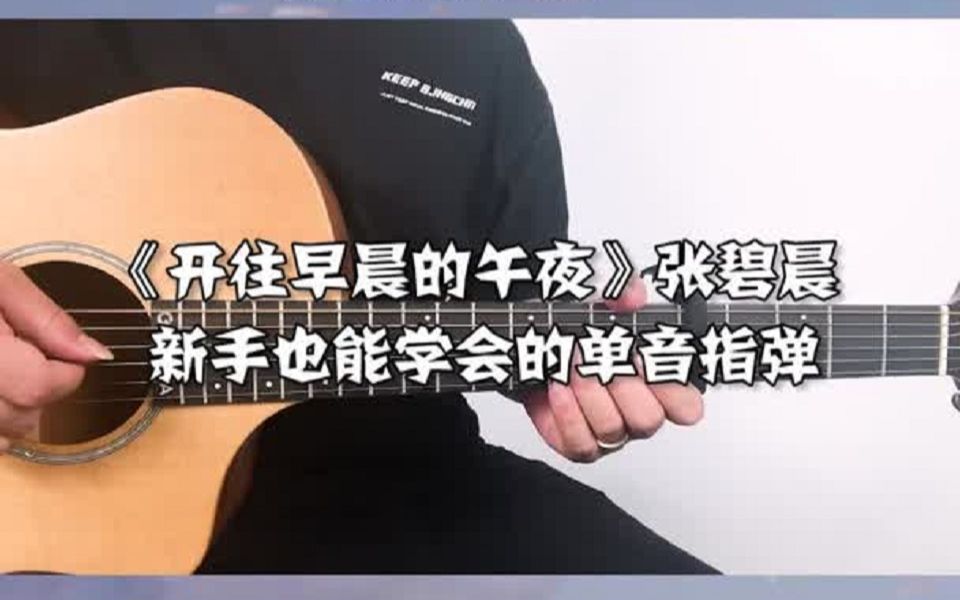 [图]简单版单音指弹《开往早晨的午夜》