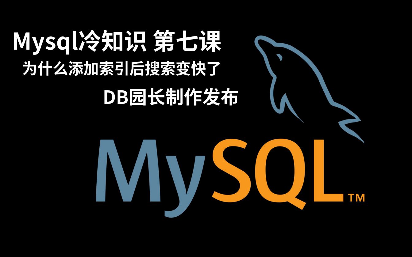 mysql冷知识之为什么添加索引后搜索变快lesson7哔哩哔哩bilibili