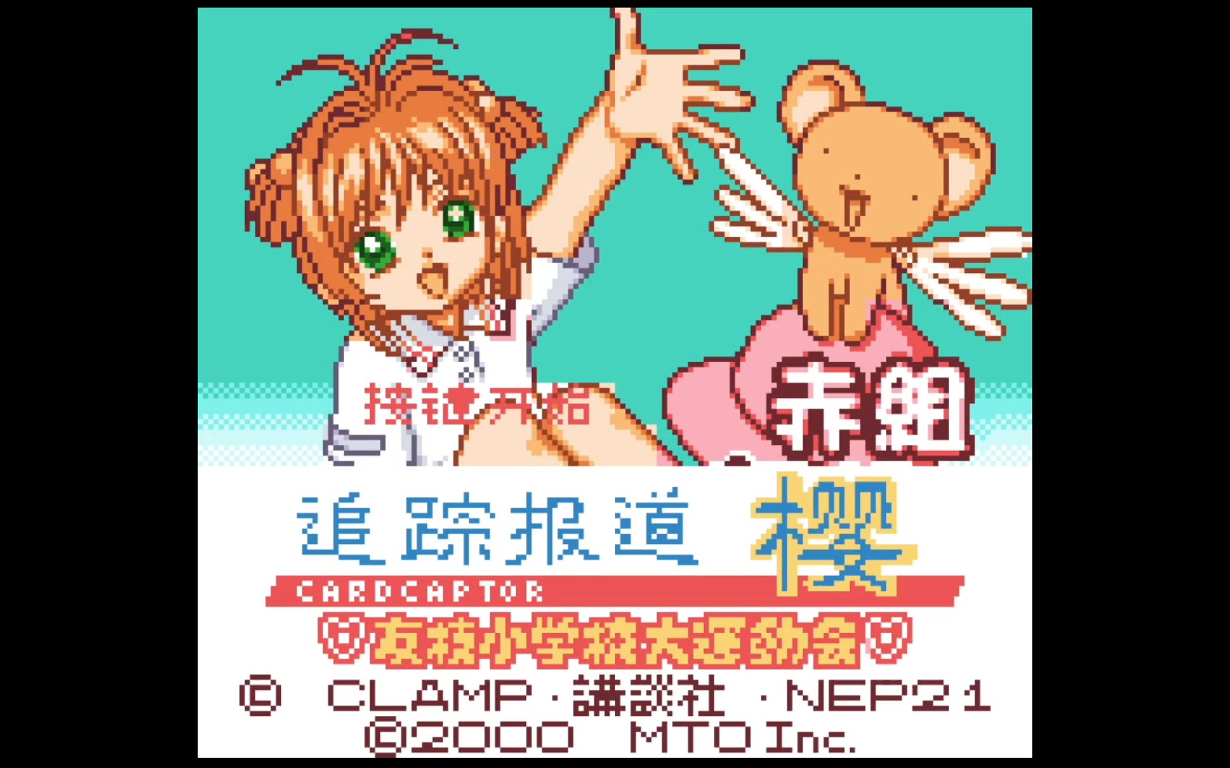 gbc游戏《魔法小樱-友枝小学大运动会》汉化版