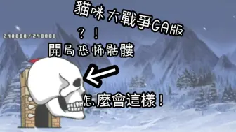 Download Video: 【貓咪大戰爭GA版】 假傳攻略視頻合集