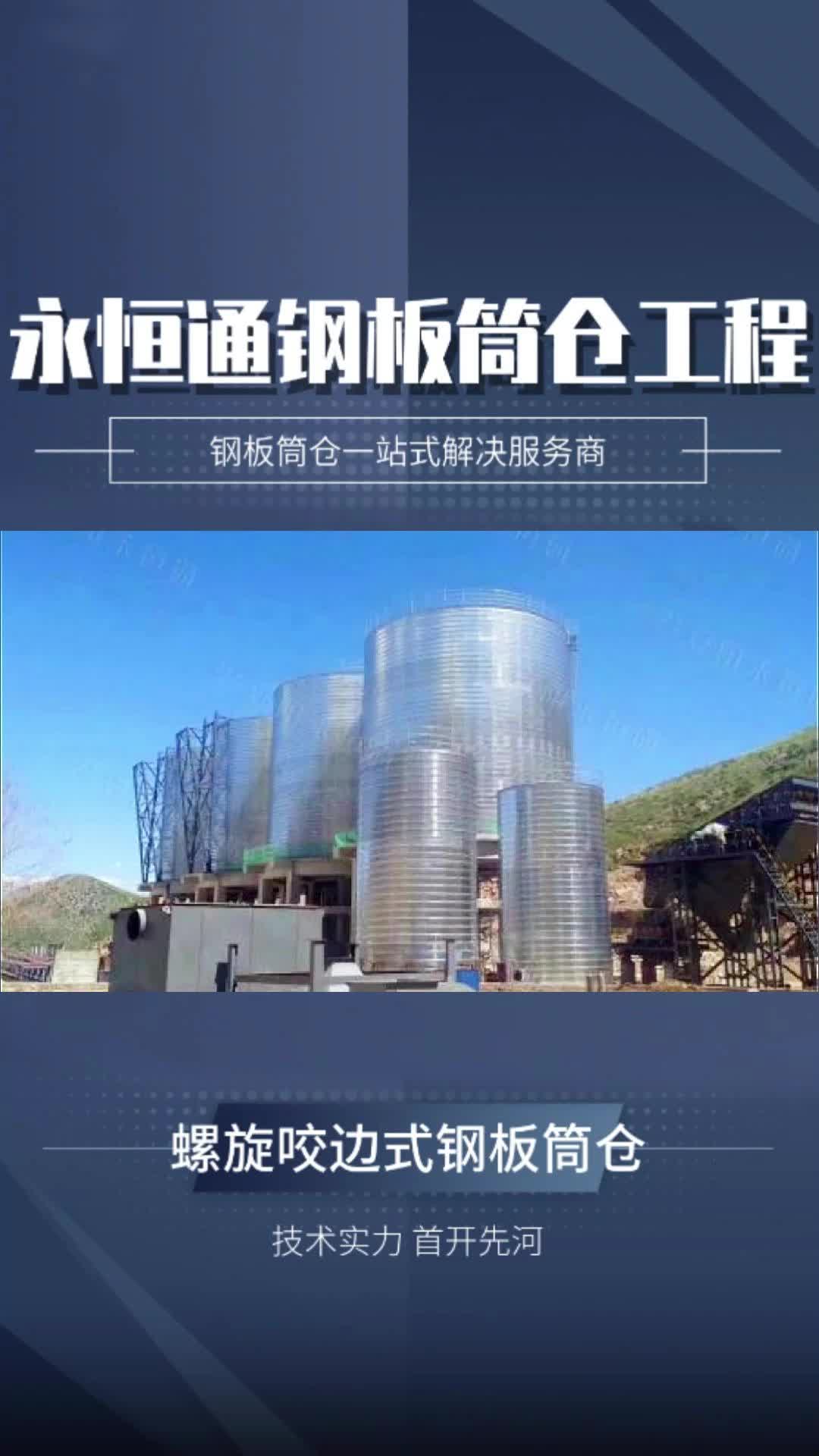 承建水泥仓厂家哪家好?大型建造水泥仓厂家承建水泥仓;可提供砂石骨料钢板仓、粉煤灰钢板仓,技术专业哔哩哔哩bilibili