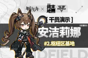 Скачать видео: 【明日方舟×终末地】干员实战演示：安洁莉娜 #2 枢纽区基地