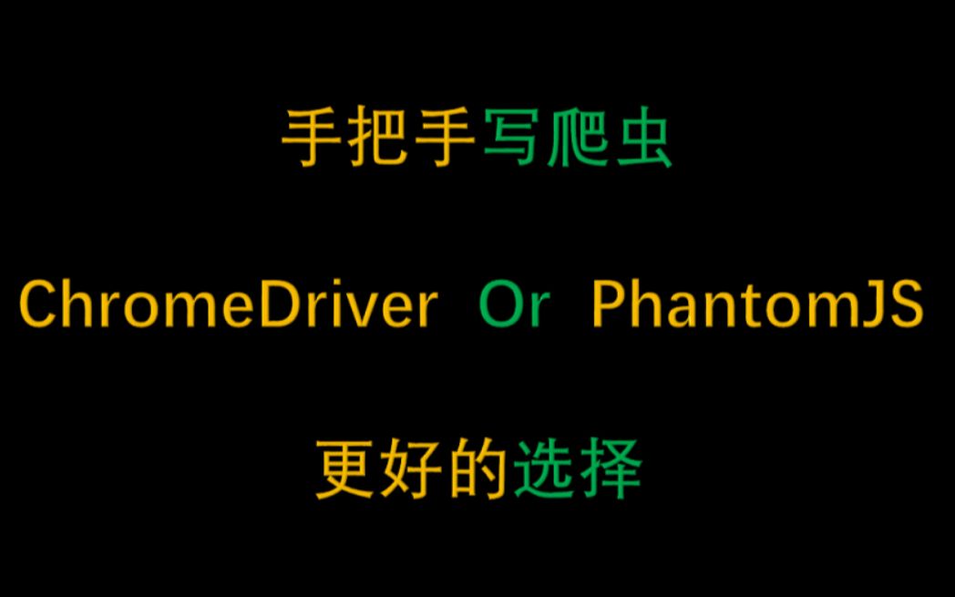 无头浏览的选择ChromeDriver和PhantomJS哔哩哔哩bilibili