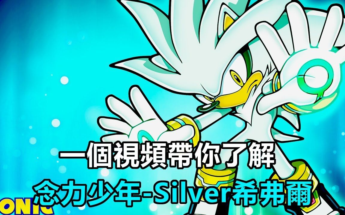 [图]【音速百科】Silver希弗爾的創作源自七龍珠？他和Blaze布雷茲是什麼關係？帶你了解這位念力少年-希弗爾