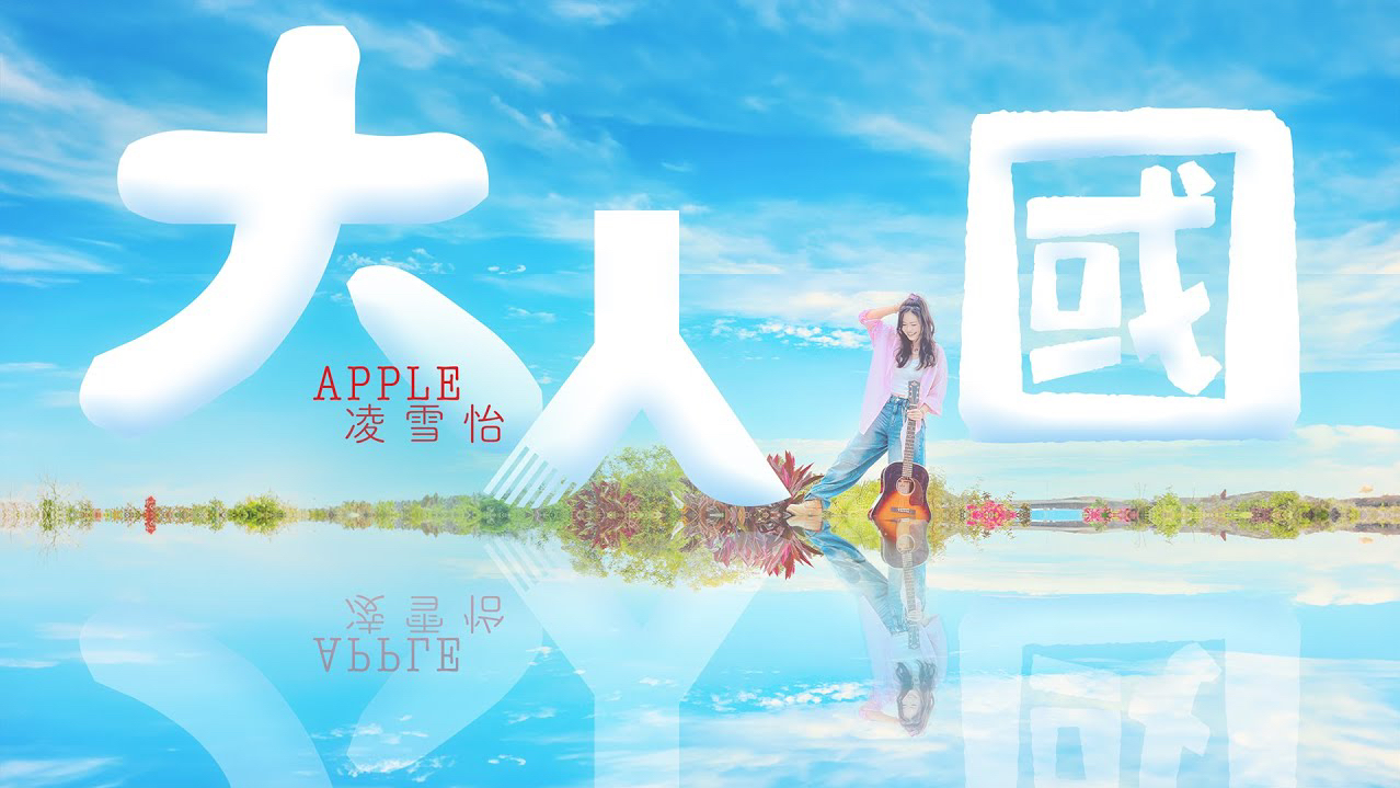 Apple 凌雪怡  大人国 (Lyrics MV)哔哩哔哩bilibili