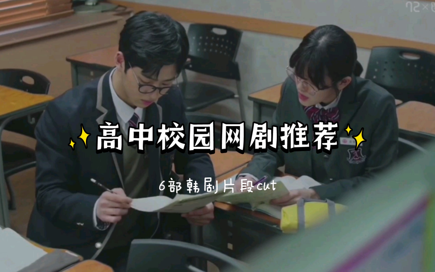 [图]【韩剧推荐7】6部高中校园短篇网剧｜高颜值｜爱豆主演｜暗恋｜双向｜三角关系｜个人向片段cut