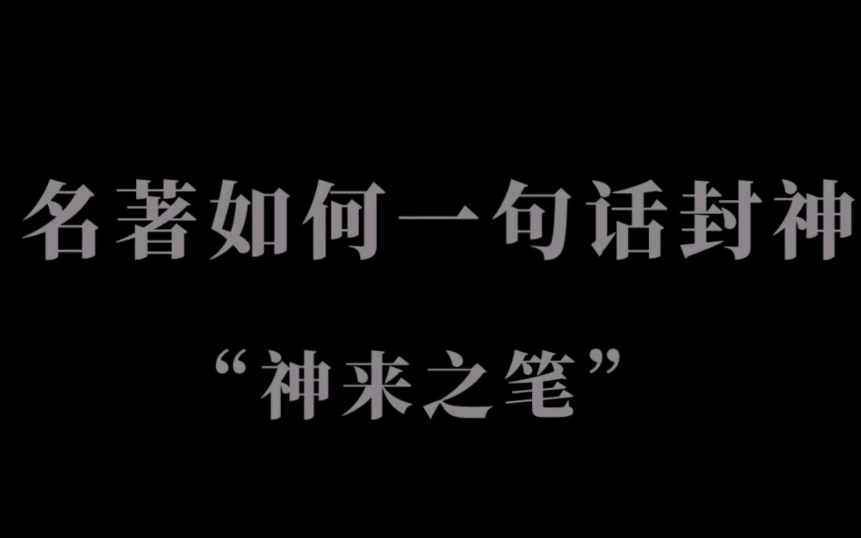 [图]“我的生命，是一块葬满希望的墓地” || 文学名著如何一句话封神