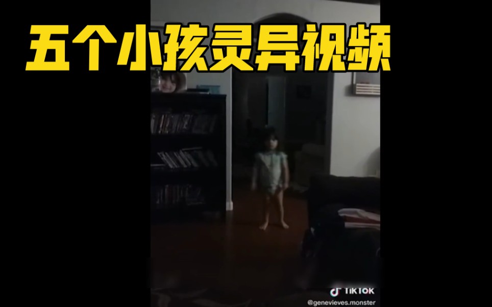 五个小孩灵异视频!小孩真的能看见大人们看不见的东西?哔哩哔哩bilibili