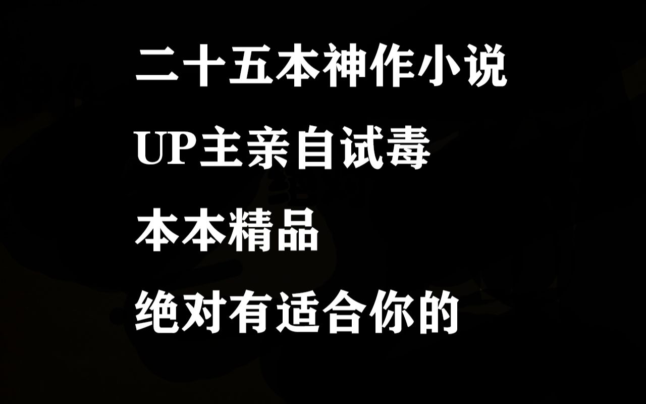 神级小说推荐,书荒必看哔哩哔哩bilibili