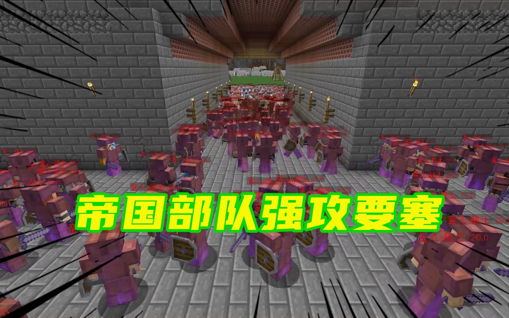 我的世界古代战争38帝国部队强行攻入要塞