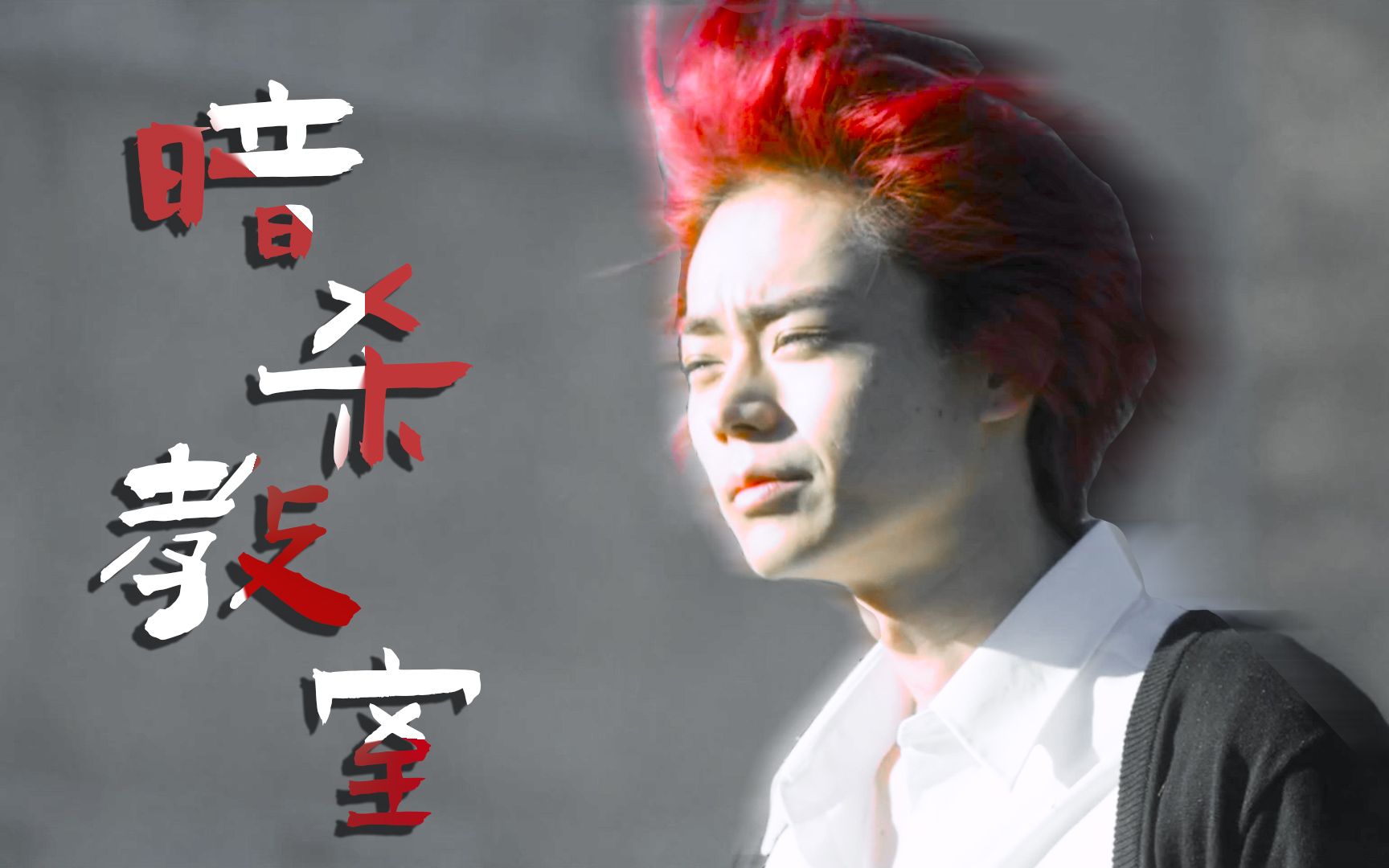 【菅田将晖】【暗杀教室】我是赤羽业!