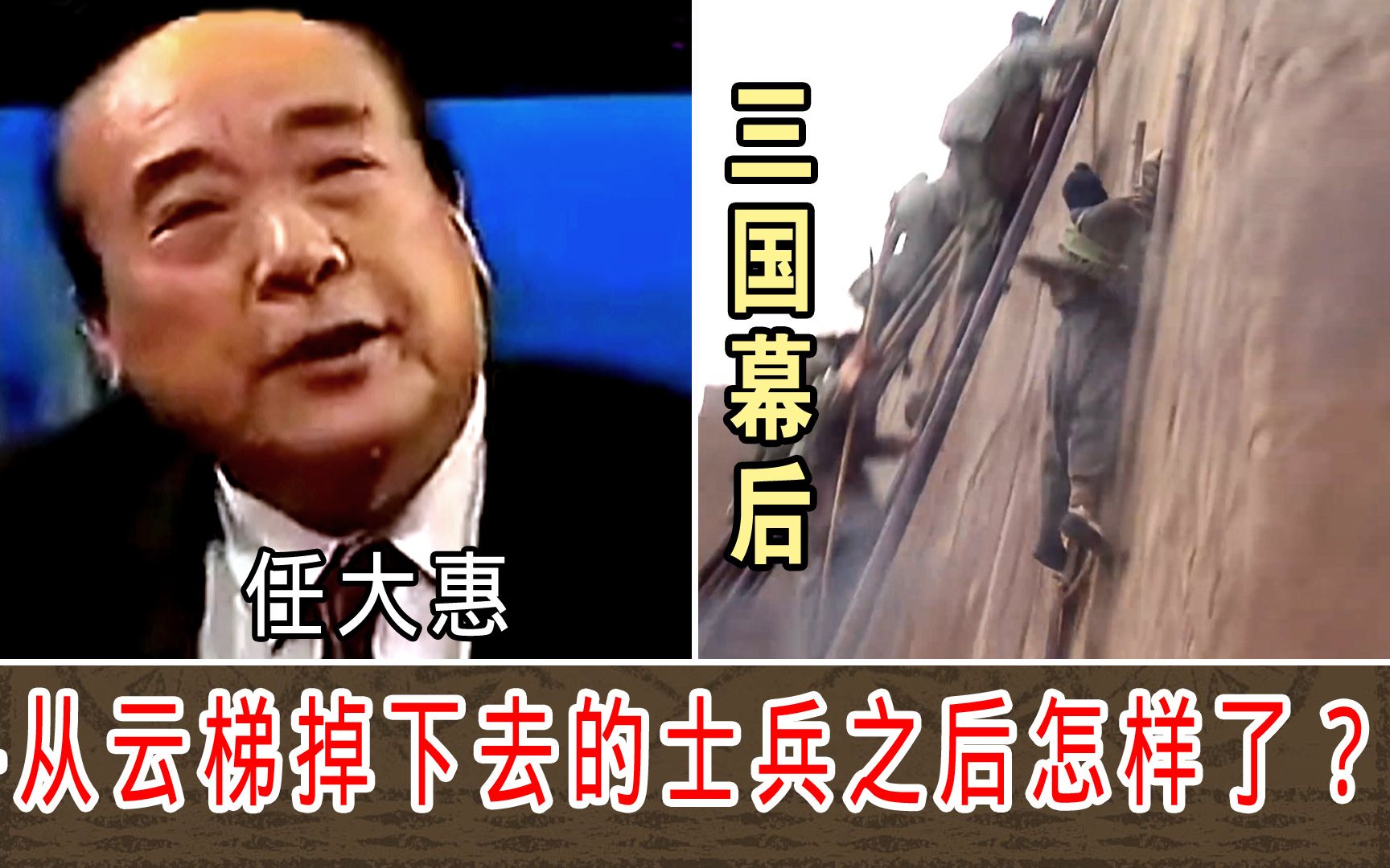 [图]掉下云梯的士兵之后怎样了？【《三国演义》幕后故事】