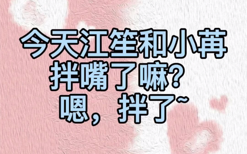 [图]“夫妻本是同林鸟”唔，江笙这比喻也是绝了~以及小苒今天支楞起来了！