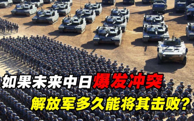 [图]若中日再次开战，解放军多久能将其击败？