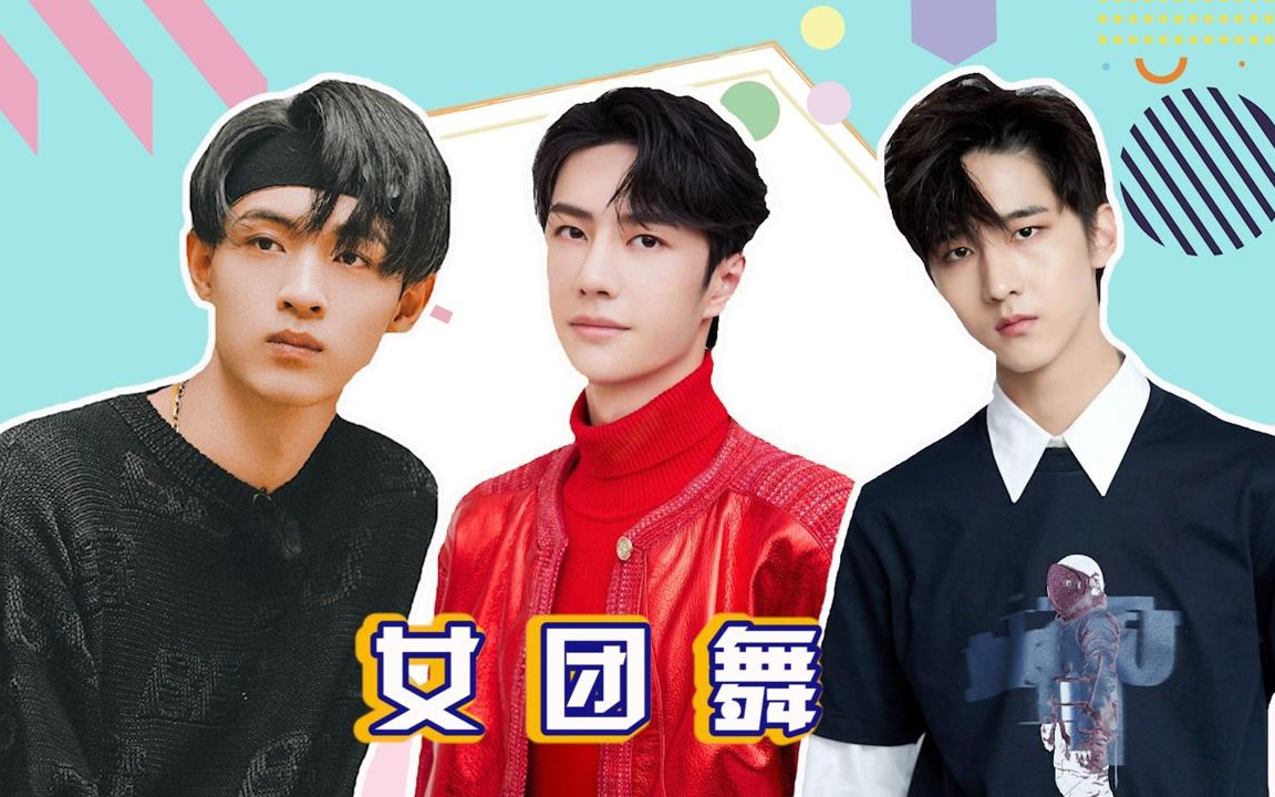 男明星学跳女团舞秦霄贤奇奇怪怪王一博r1se炸翻全场